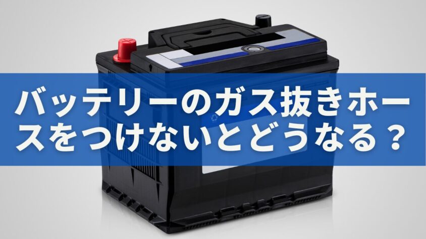バッテリーのガス抜きホースをつけないとどうなる？｜爆発・腐食・健康被害の真実