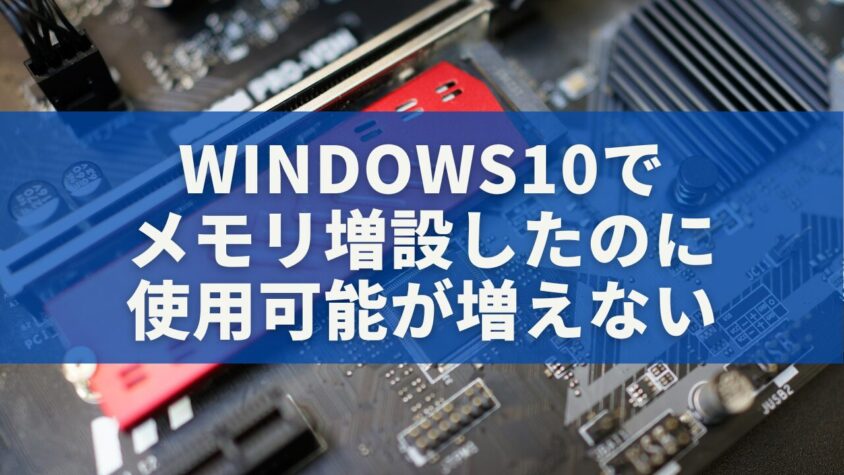 Windows10でメモリ増設したのに「使用可能容量が増えない」原因と完全解決ガイド