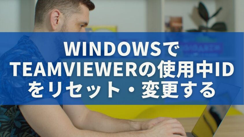 【完全ガイド】WindowsでTeamViewerの使用中IDをリセット・変更する正しい手順