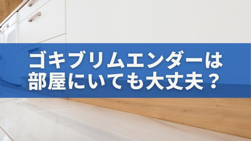 ゴキブリムエンダーは部屋にいても大丈夫？安全な使い方と注意点を徹底解説