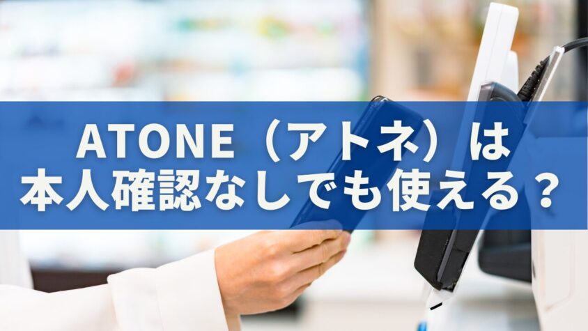 atone（アトネ）は本人確認なしでも使える？制限・メリット・手順を完全ガイド