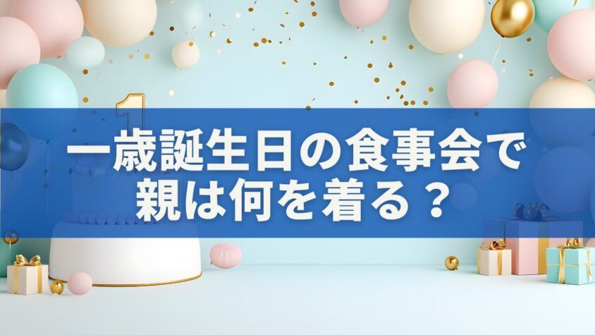 一歳誕生日の食事会で 親は何を着る?