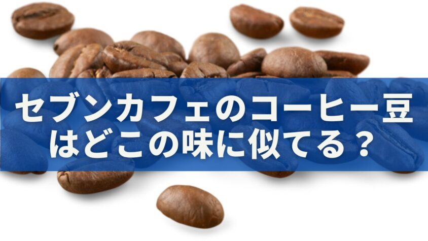 セブンカフェのコーヒー豆はどこの味に似てる？