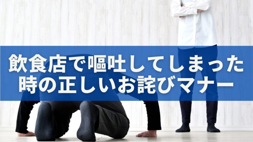 飲食店で嘔吐してしまった時の正しいお詫びマナー