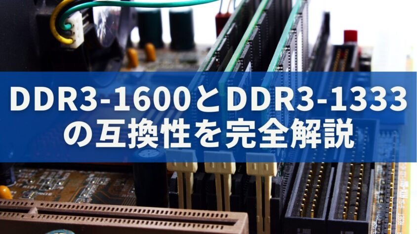 DDR3-1600とDDR3-1333の互換性を完全解説