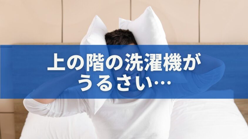 上の階の洗濯機がうるさい