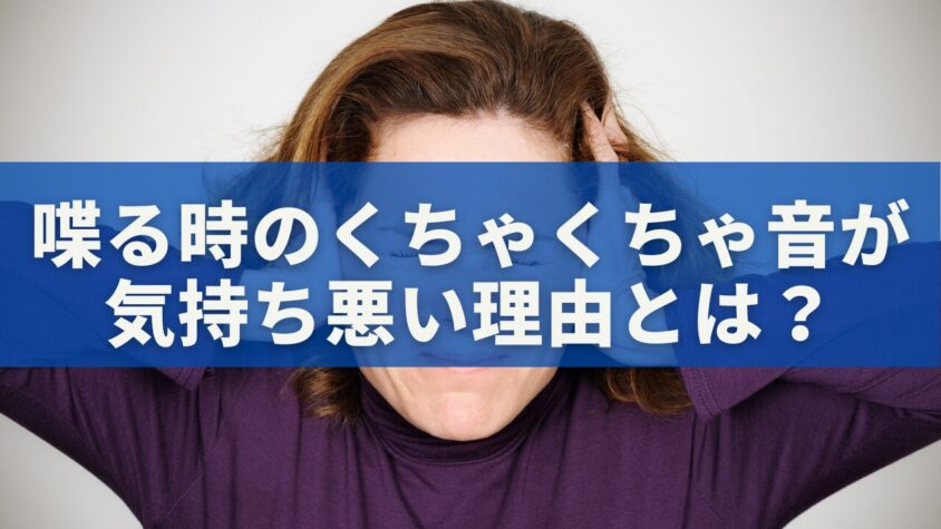 喋る時のくちゃくちゃ音が気持ち悪い理由とは？