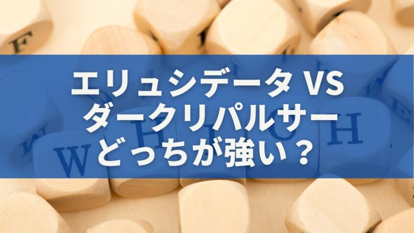 エリュシデータ vs ダークリパルサー どっちが強い？