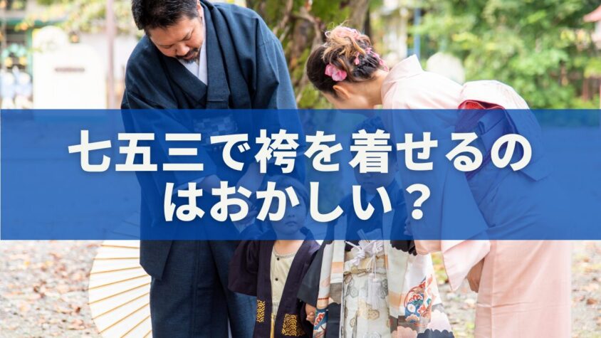 七五三で袴を着せるの はおかしい？