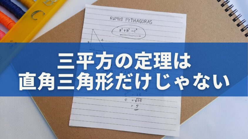 三平方の定理は直角三角形だけじゃない