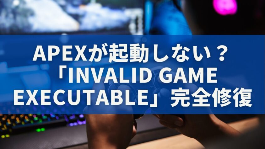 Apex Legendsが起動しない？「invalid game executable」完全修復ガイド【2025最新版】