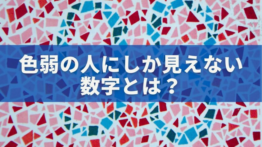 色弱の人にしか見えない数字とは？
