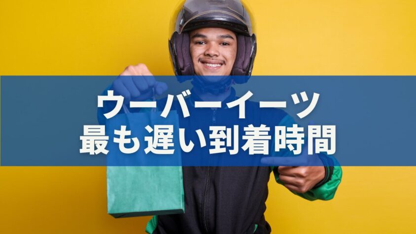 ウーバーイーツ 最も遅い到着時間