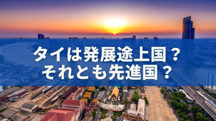 タイは発展途上国？それとも先進国？