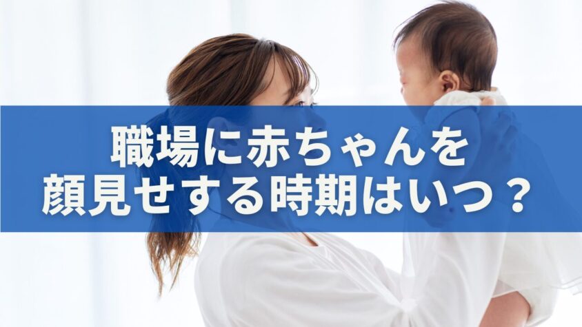 職場に赤ちゃんを顔見せする時期はいつ？