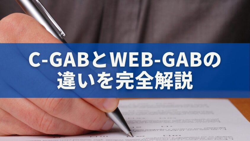 C-GABとWeb-GABの違いを完全解説｜総合商社・外資系も採用するテストの真実