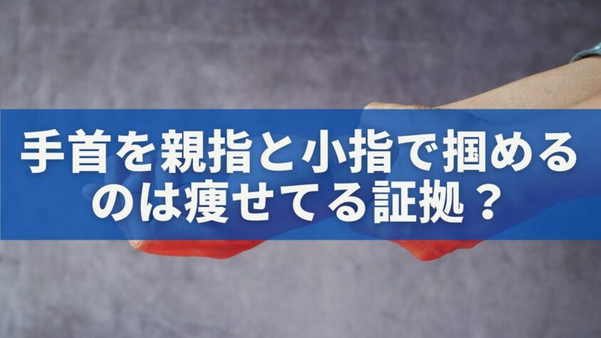 手首を親指と小指で掴めるのは痩せてる証拠？