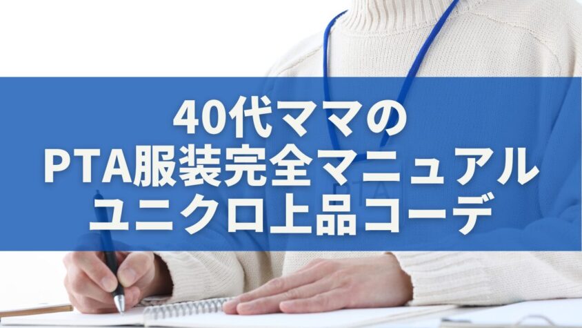 40代ママのPTA服装完全マニュアル｜ユニクロで作る上品コーデの正解
