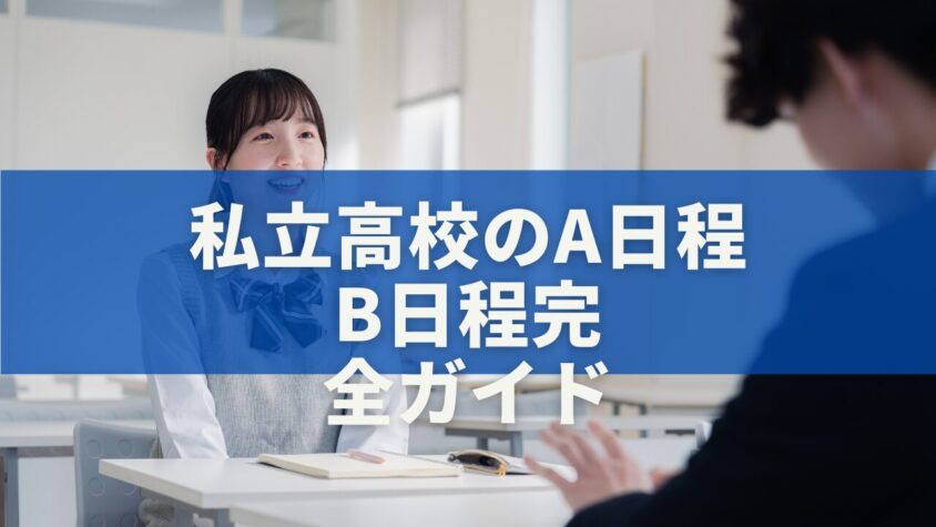 私立高校のA日程・B日程完全ガイド