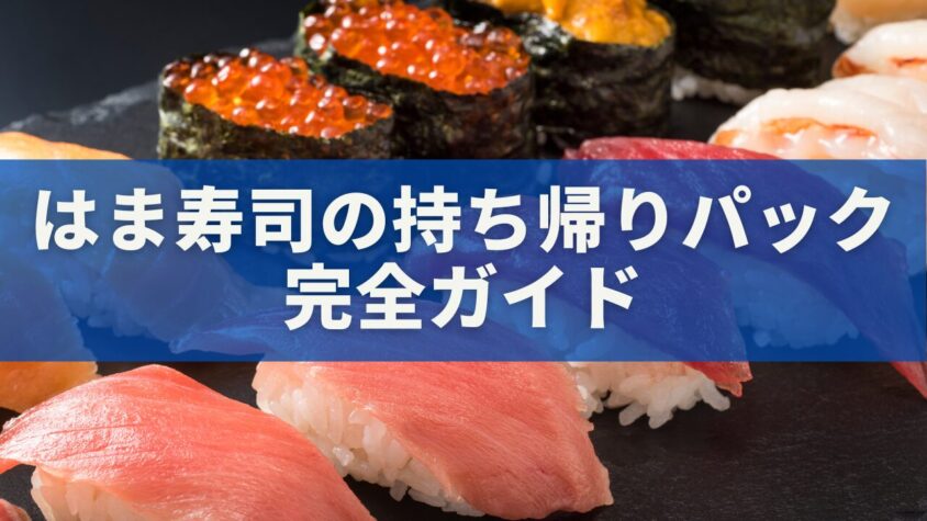 はま寿司の持ち帰りパック完全ガイド｜おすすめメニュー・注文方法・クーポン情報まとめ