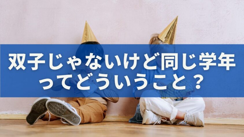 双子じゃないけど同じ学年ってどういうこと？
