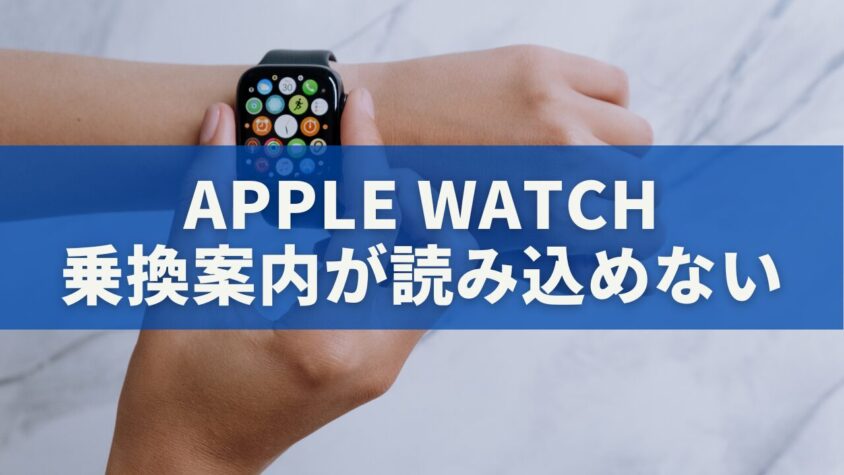 Apple Watchで乗換案内が読み込めない時の完全解決ガイド｜設定・通信・同期トラブルを徹底解説