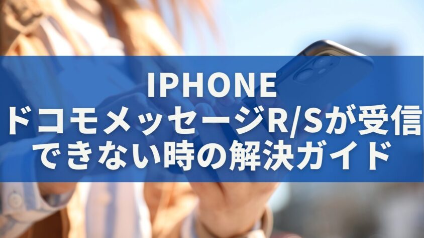 iPhoneでドコモメッセージR/Sが受信できない時の最短解決ガイド
