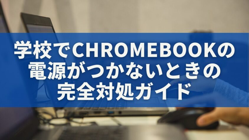 学校でChromebookの 電源がつかないときの 完全対処ガイド