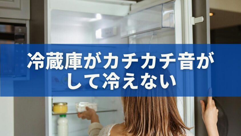 冷蔵庫がカチカチ音がして冷えない