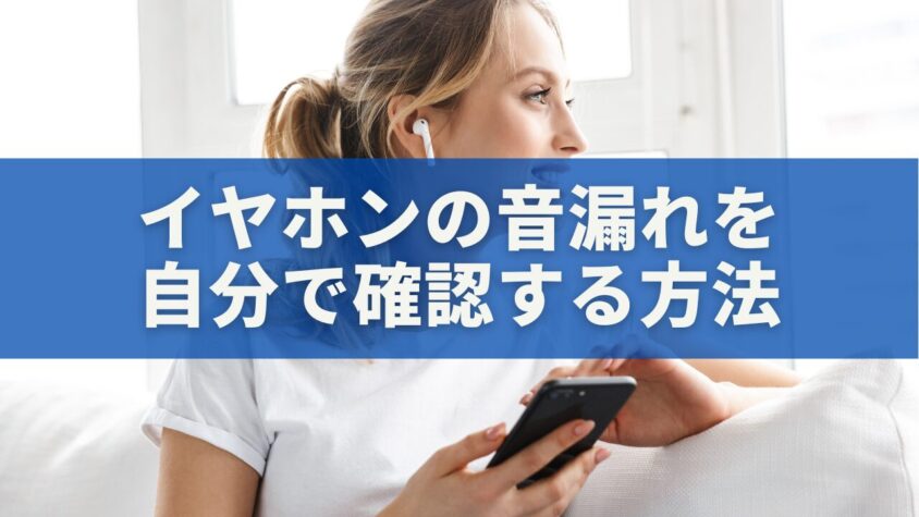 イヤホンの音漏れを自分で確認する方法｜周囲に迷惑をかけない完全ガイド