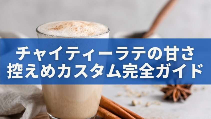 チャイティーラテの甘さ控えめカスタム完全ガイド
