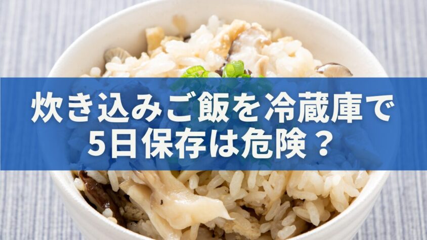 炊き込みご飯を冷蔵庫で5日保存は危険？