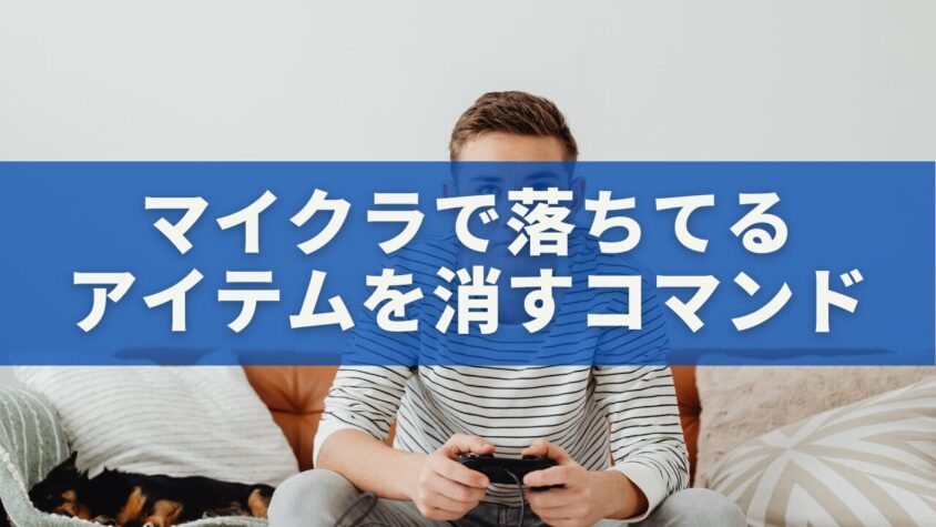 マイクラで落ちてるアイテムを消すコマンド完全ガイド【統合版＆Java版対応】