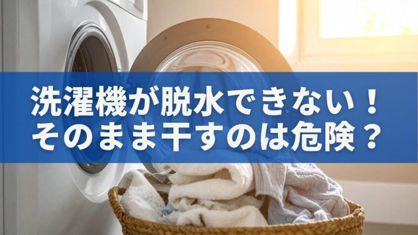 洗濯機が脱水できない！そのまま干すのは危険？安全な応急処置と乾かし方を徹底解説