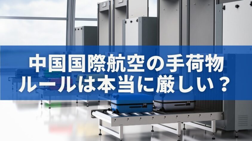 中国国際航空の手荷物ルールは本当に厳しい？