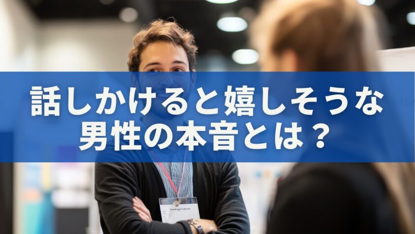 話しかけると嬉しそうな男性の本音とは？脈ありサインと心理を徹底解説