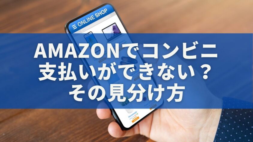 Amazonでコンビニ 支払いができない？ その見分け方