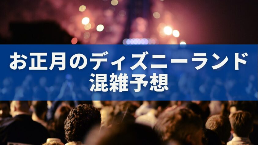 【2026年お正月】ディズニーランド混雑予想｜空いてる日・激混み日・狙い目完全ガイド