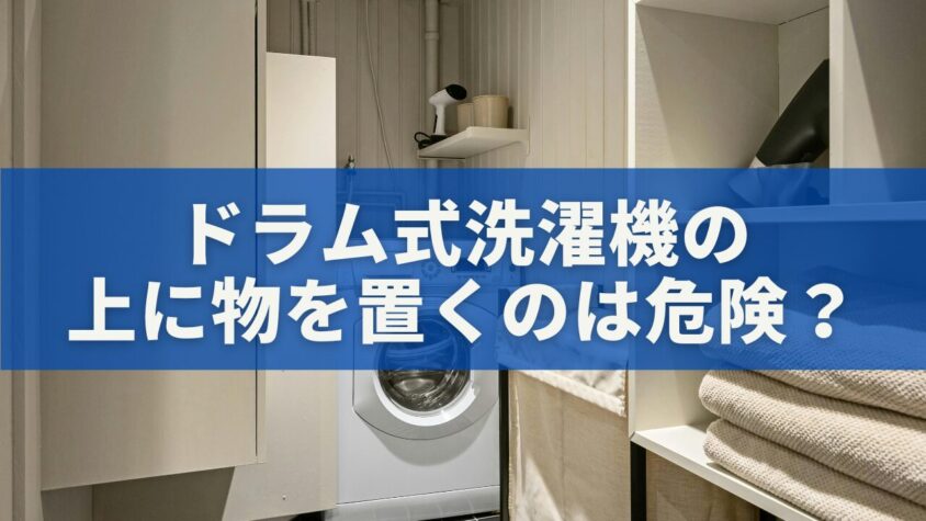 ドラム式洗濯機の上に物を置くのは危険？