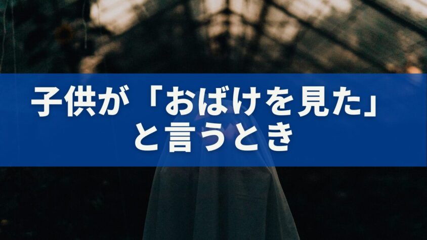 子供が「おばけを見た」と言うとき｜科学とスピリチュアルでわかる本当の理由