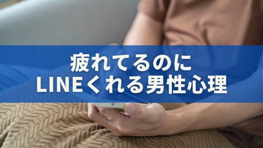 疲れてるのにLINEくれる男性心理｜脈ありサインと正しい対応完全ガイド