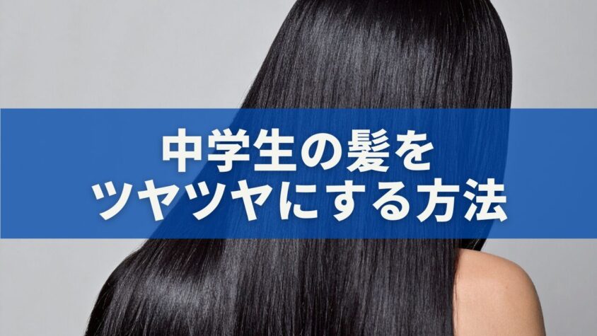 中学生の髪をツヤツヤにする方法