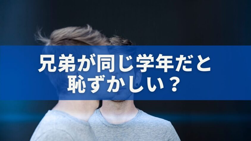 兄弟が同じ学年だと恥ずかしい？