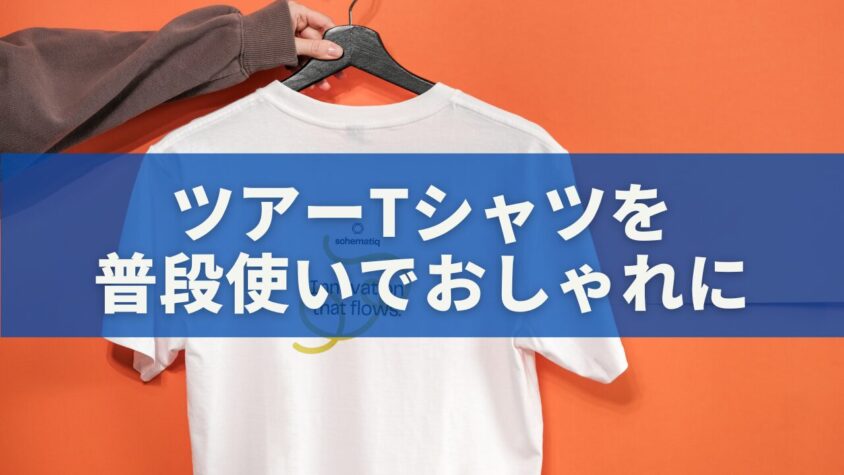 ツアーTシャツを普段使いでおしゃれに