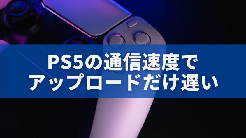 PS5の通信速度でアップロードだけ遅い