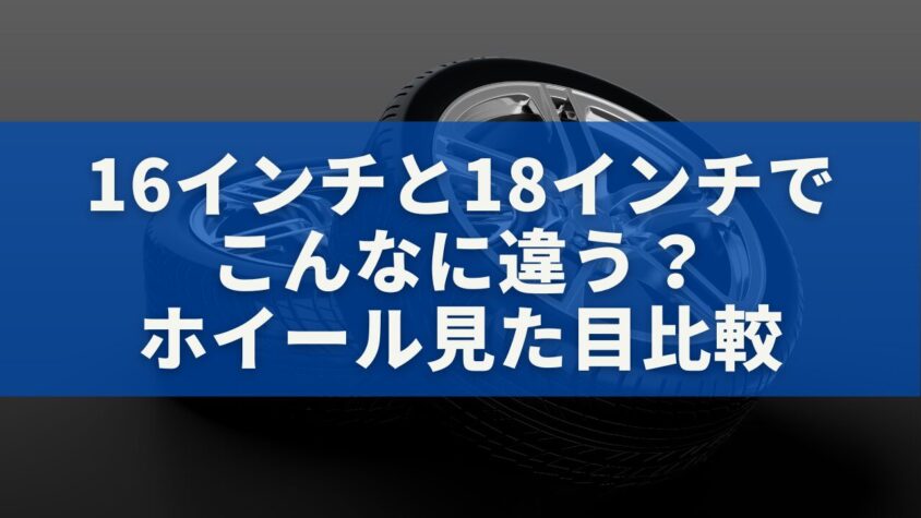 16インチと18インチで こんなに違う？ ホイール見た目比較