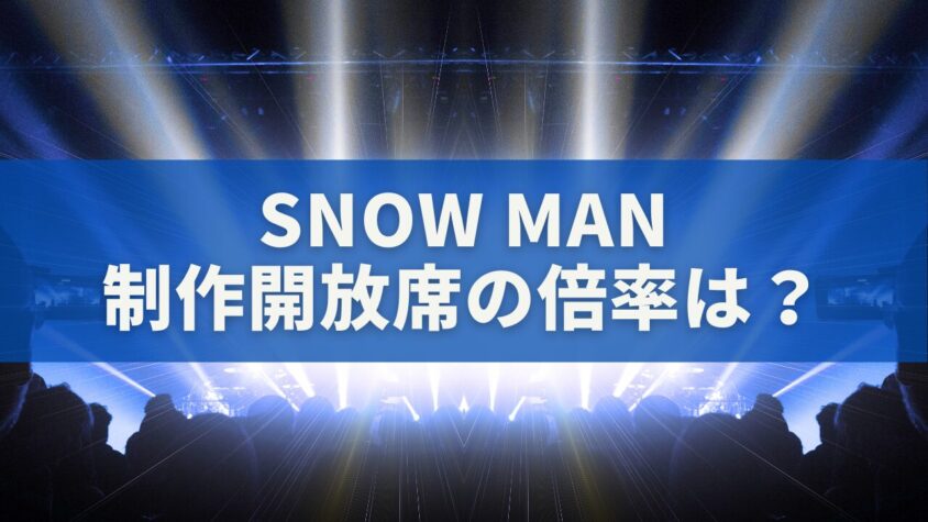 Snow Man制作開放席の倍率は？当選確率・メール時間・見え方を完全解説