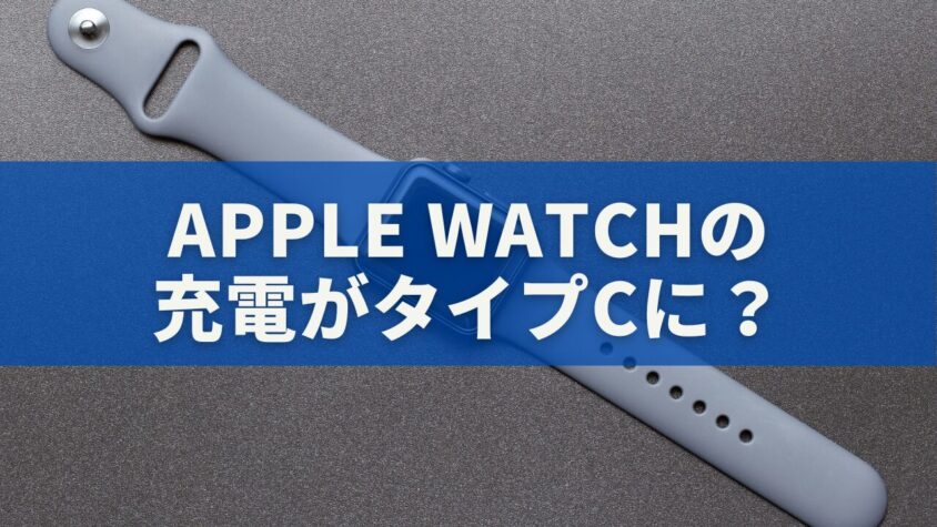 Apple Watchの充電がタイプCに
