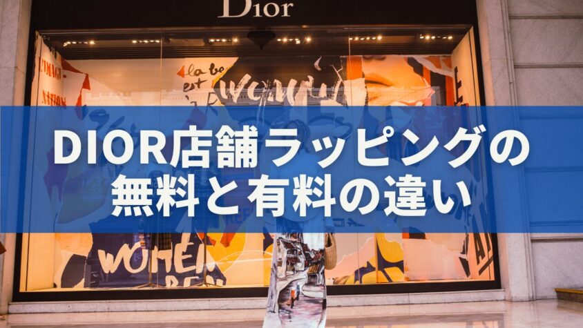 Dior店舗ラッピングの無料と有料の違い