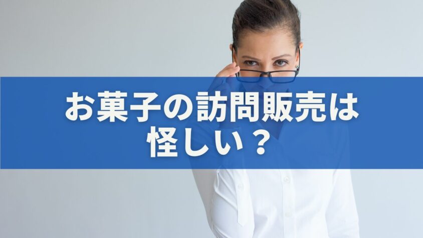 お菓子の訪問販売は怪しい？